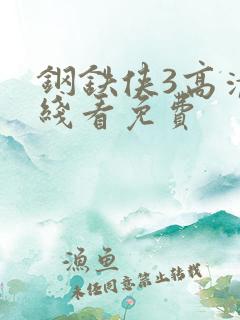 钢铁侠3高清在线看免费