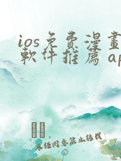 ios免费漫画软件推荐 app
