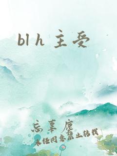 bl h 主受