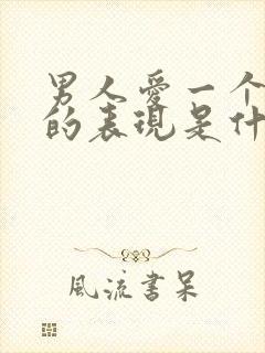 男人爱一个女人的表现是什么