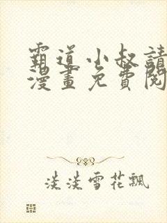 霸道小叔请轻撩漫画免费阅读下拉式六漫画