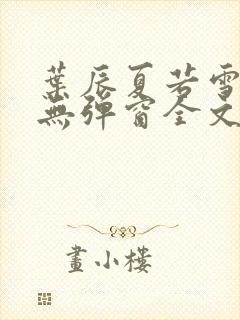 叶辰夏若雪小说无弹窗全文免费阅读