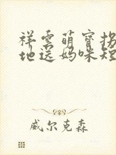 祥云萌宝拐个爹地送妈咪短剧