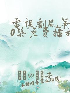 电视剧风筝第40集免费播放
