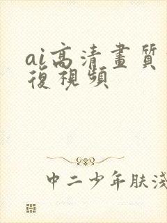 ai高清画质修复视频