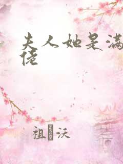 夫人她是满级大佬