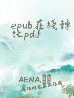 epub在线转化pdf