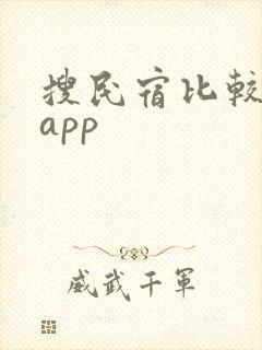 搜民宿比较好的app