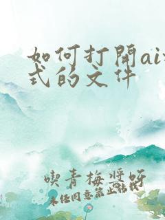 如何打开ai格式的文件