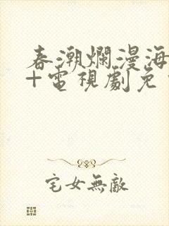 春潮烂漫海棠红+电视剧免费观看