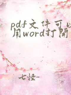 pdf文件可以用word打开吗