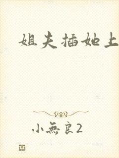 姐夫插她上瘾h