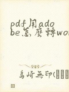pdf用adobe怎么转word