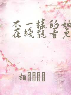 不一样的她短剧在线观看免费