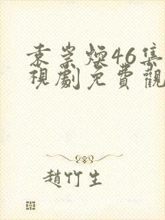 袁崇焕46集电视剧免费观看