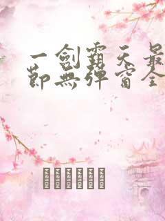一剑霸天最新章节无弹窗全文免费阅读