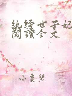 纨绔世子妃免费阅读全文