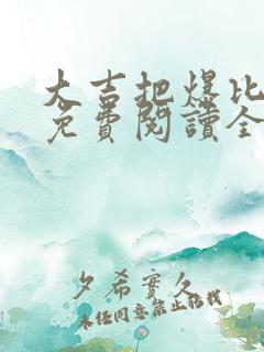大吉把爆比小说免费阅读全文