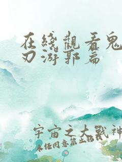 在线观看鬼灭之刃游郭篇