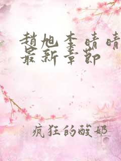 赵旭李晴晴小说最新章节