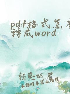 pdf格式怎么转成word