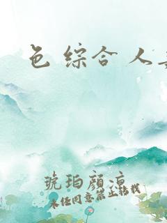 色 综合 人妻
