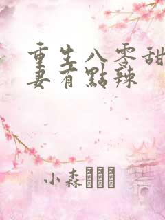 重生八零甜宠娇妻有点辣