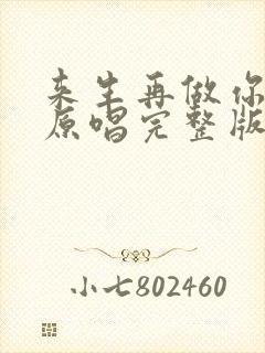 来生再做你的妻原唱完整版