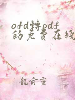 ofd转pdf的免费在线转换