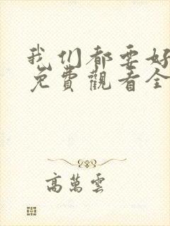 我们都要好好的免费观看全集电视剧