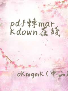 pdf转markdown在线