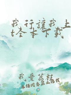 我行让我上txt全本下载