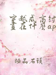 穿越成商纣王漫画在什么app可以看
