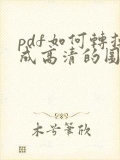 pdf如何转换成高清的图片
