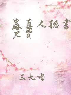 蛊真人听书全集免费