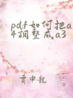 pdf如何把a4调整成a3