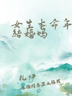 女生本命年可以结婚吗