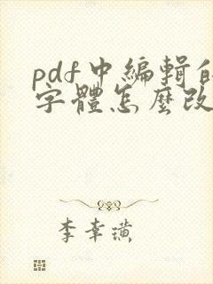 pdf中编辑的字体怎么改颜色
