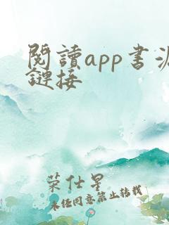 阅读app书源链接