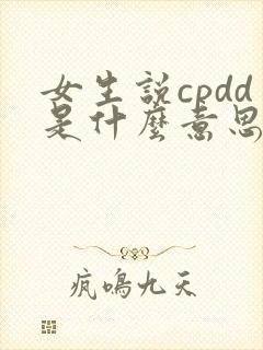 女生说cpdd是什么意思