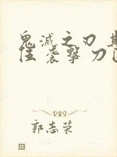 鬼灭之刃 其之伍 袭击 刀匠村