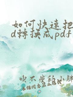 如何快速把cad转换成pdf