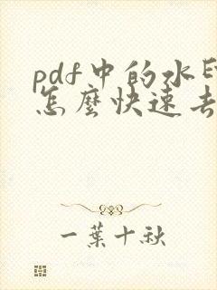 pdf中的水印怎么快速去除免费