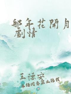 那年花开月正圆 剧情
