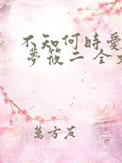 不知何时爱你时 梦筱二 全文阅读
