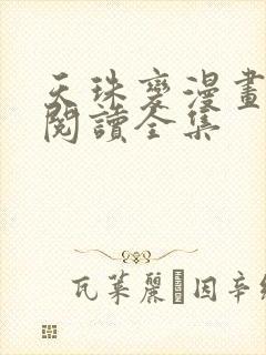 天珠变漫画免费阅读全集