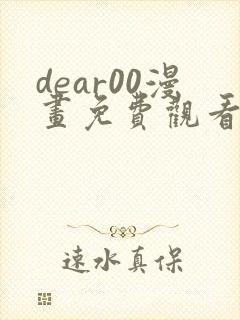 dear00漫画免费观看下拉式