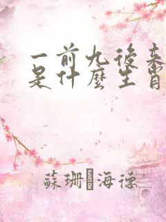 一前九后来一肖是什么生肖