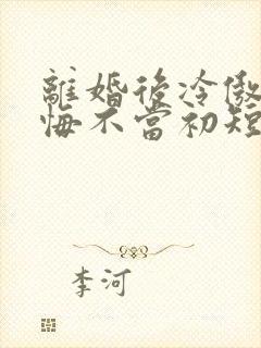 离婚后冷傲前妻悔不当初短剧免费观看