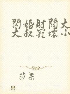 闪婚财阀大佬:大叔宠坏小娇妻
